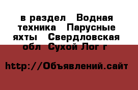  в раздел : Водная техника » Парусные яхты . Свердловская обл.,Сухой Лог г.